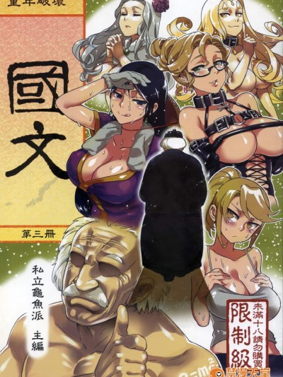 [龟鱼派(阿鼻龟仙人)][童年◇破坏#06～国文课‧本～第三册]