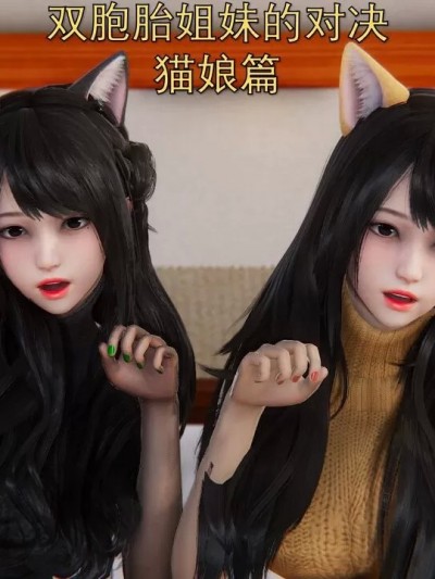 [pprk] 双胞胎姐妹的对决 猫娘篇