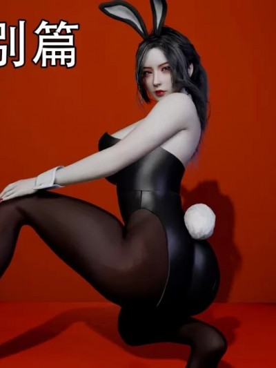 【3d】在人间凑数 新年特别篇 兔年大吉