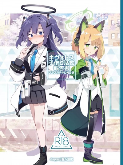 [Jumppmuj个人汉化] (C99) [Poison Gray (松竜太)] キヴォトス子作り活动报告书 (ブルーアーカイブ) [中国翻訳][DL版]