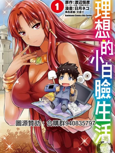 理想的小白脸生活 [日月ネコ 渡辺恒彦] 理想のヒモ生活