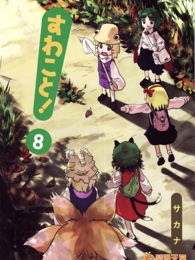 [流水亭(サカナ)][すわこと!8]