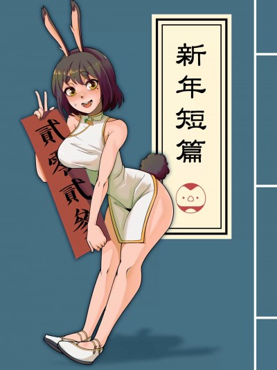 (FF40) [盐水企鹅] 2023 新年短篇 [中国语]