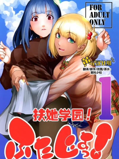 扶她学园！01 [黄记汉化组] (C101) [ここのき屋 (ここのき奈绪)] ふたじょっ！1 [中国翻訳]