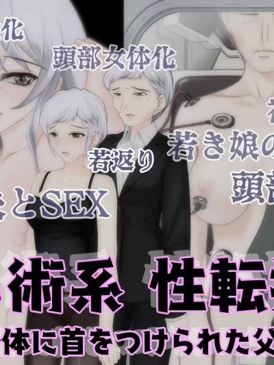 [梅水瓶汉化] [不条理女体化改造のお话し (强制TSFのお话し)] 娘の身体に首をつけられた父亲の话 [中国翻訳]