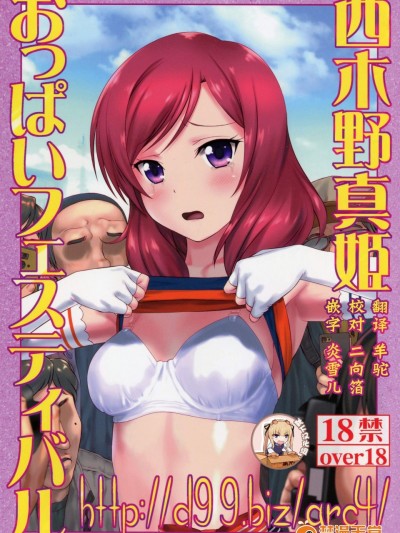 [アーカイブ (へち、真田カナ)][西木野真姫おっぱいフェスティバル]