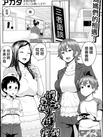 [アガタ] 息子自慢 (COMIC 真激 2013年9月号) [中国翻訳]