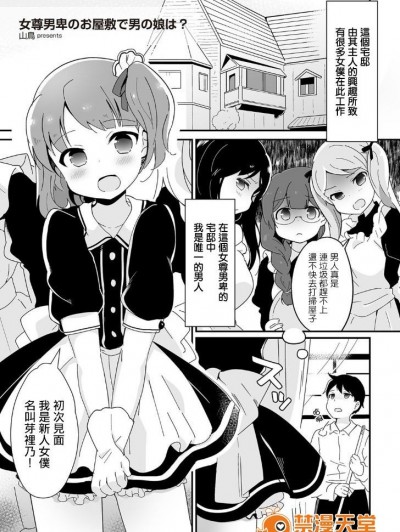[瑞树汉化组] [山鸟] 女尊男卑のお屋敷で男の娘は？ (たまぼた) [DL版]