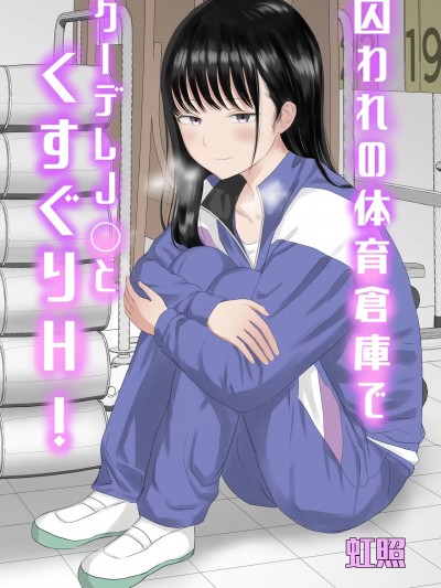 [虹照] 囚われの体育仓库でクーデレJ○とくすぐりH! (オリジナル) [中国翻訳]