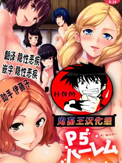 [しまぱん (立花オミナ)] P5ハーレム (ペルソナ5)  双叶编[无修正]