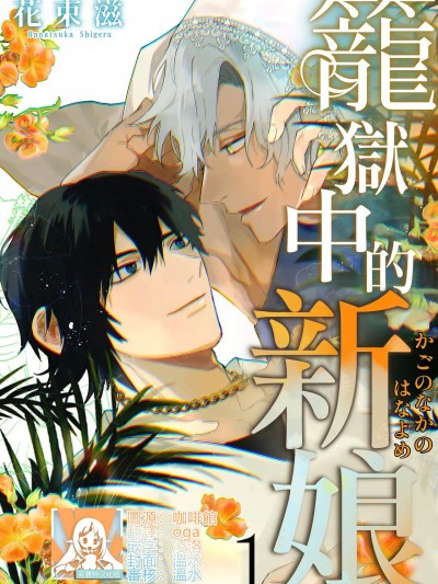 [莉赛特汉化组] [花束滋] 笼の中の花嫁 [中国翻訳]