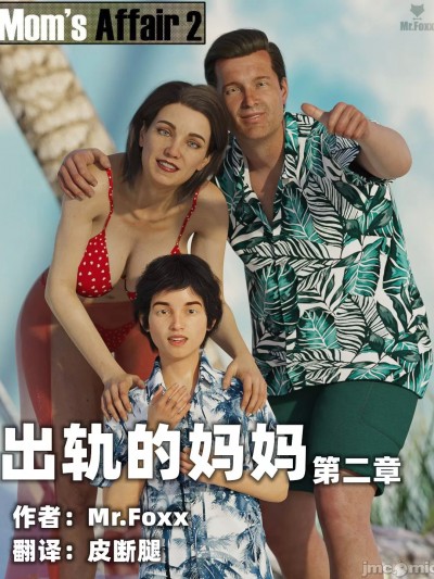 【皮断腿个人汉化】 [Mr.Foxx] Mom's Affair EP2
