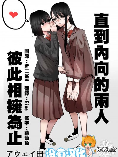 直到内向的两人彼此相拥为止 [没有汉化] (C101) [アウェイ田] 阴キャコンビがデキるまで [中国翻訳]