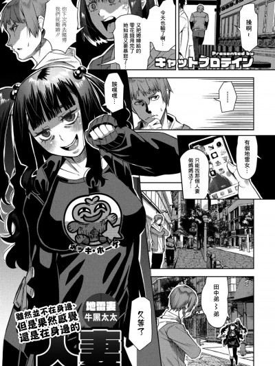 虽然并不在身边、但是果然感觉还是在身边的人妻 地雷妻牛黑太太 [キャットプロテイン] いそうでいない、でもやっぱりいるかもしれない人妻 地雷妻牛黒さん (COMIC ペンギンクラブ 2023年3月号) [中国翻訳] [DL版]