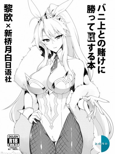 [黎欧x新桥月白日语社汉化] [ぷぅのぷぅぷぅぷぅ (ぷぅ崎ぷぅ奈)] バニ上との赌けに胜ってHする本 (Fate Grand Order) [DL版]