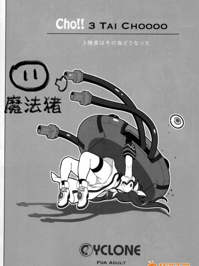 [サイクロン(和泉、令泉)][Cho!! 3 Tai CHOOOO 3队长はその后どうなった]