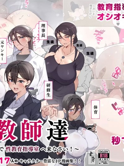 [路凝安个人汉化] [爱国者 (アゴビッチ姉さん)] 女教师达 ～そこの君!あとで 性教育指导室 へ来なさい!～ [中国翻訳]