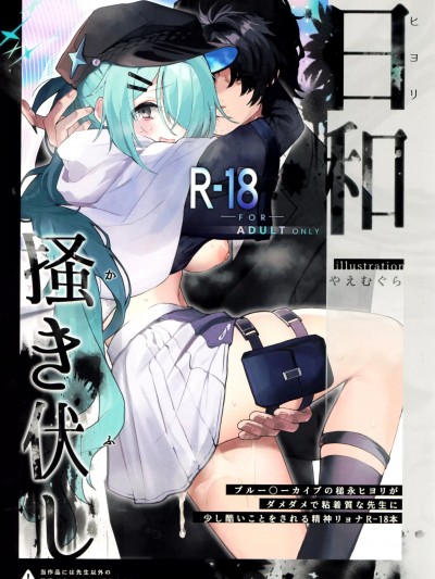 (C101) [HarmoNeaR (八重葎)] 日和、掻き伏し (ブルーアーカイブ)