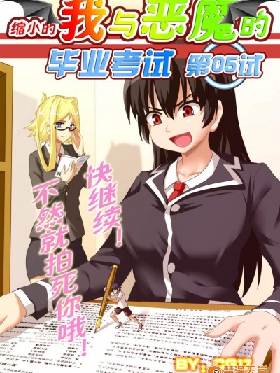 [CG17][缩小的我与恶魔的毕业考试 第05试]