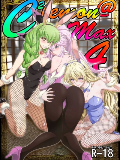 [不咕鸟汉化组] [ぶるーびーん (要青豆)] C2lemon@Max4 (コードギアス 反逆のルルーシュ) [中国翻訳] [DL版]