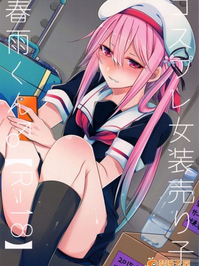 (C89) [膣からレバー (しせい)] コスプレ女装売り子春雨くん♂ (舰队これくしょん -舰これ-)