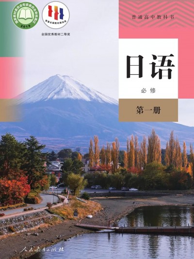 普通高中教科书·日语