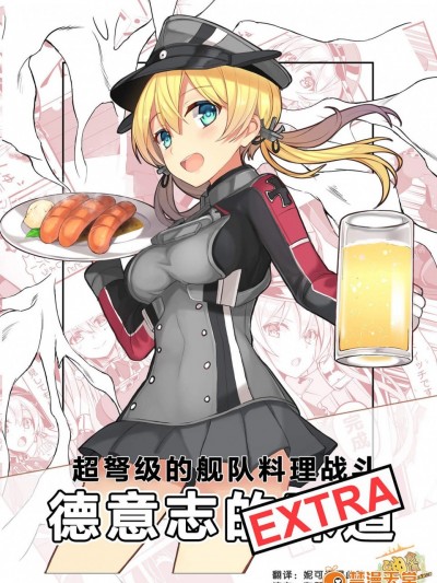 [Clover Workshop(暴力にゃ长)][超弩级舰队调理バトル ドイツの味! EXTRA]