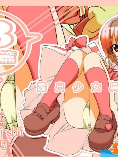 [ろくもんせん(たまはがね)][露出少女异谭 三篇]