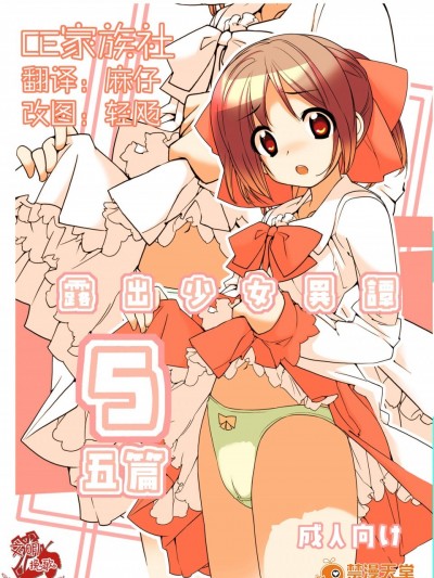 [ろくもんせん(たまはがね)][露出少女异谭 五篇]