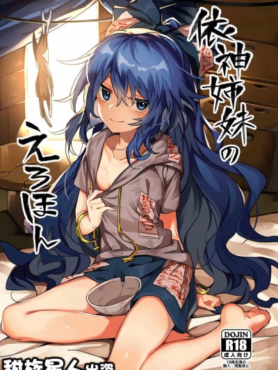 [甜族星人出资x一只麻利的鸽子汉化] (秋季例大祭6) [まなろう] 依神姉妹のえろほん (东方Project) [中国翻訳]