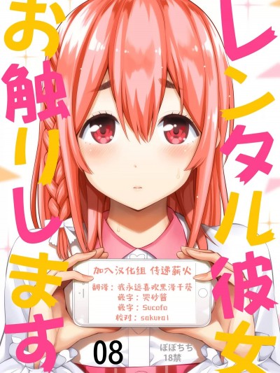 [颠佬旅者汉化组] [ぽぽちち (八寻ぽち)] レンタル彼女お触りします08 (彼女、お借りします) [中国翻訳] [DL版]
