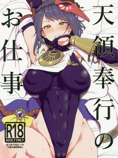 [葱鱼个人汉化] [C99] [くれり亭 (くれりて)] 天领奉行のお仕事 (原神)