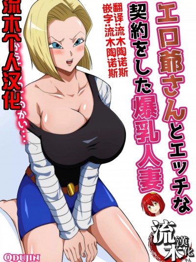 [流木个人汉化] [Q同人] エロ爷さんとエッチな契约をした爆乳人妻 (ドラゴンボールZ)