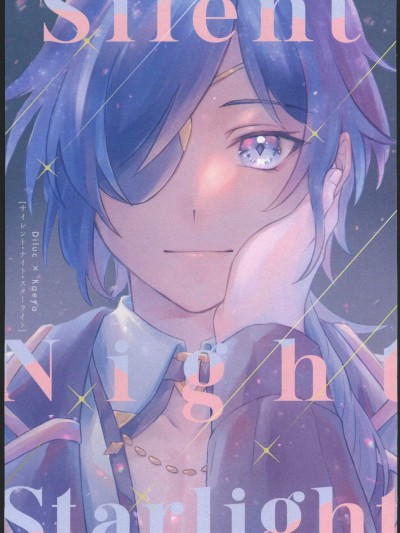 [10thྪ)] サイレント・ナイト・スターライト(原神)