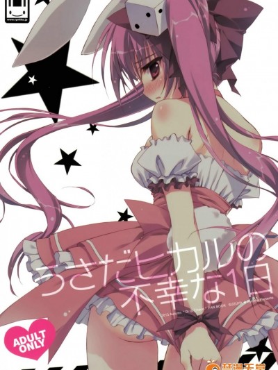 [凉屋(凉香)][うさだヒカルの不幸な1日]