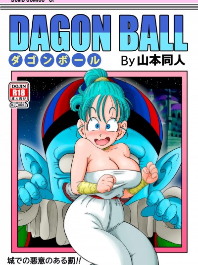 [无修大湿] [山本同人] ピラフ城の危険な罠! (ドラゴンボール)