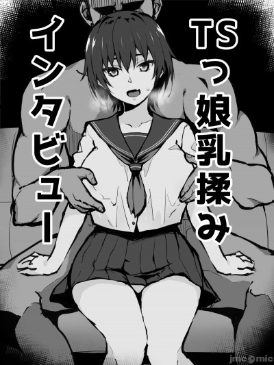 [战樱个人汉化] [世界一位] TSっ娘乳揉みインタビュー_前编