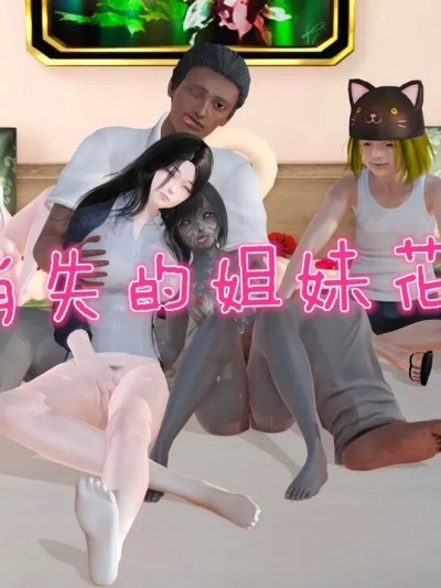 [伏地萌] 消失的姐妹花 01-02