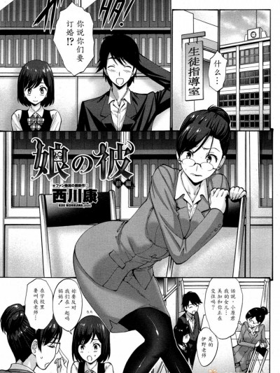 [西川康][娘の彼 My Daughter's Boyfriend]