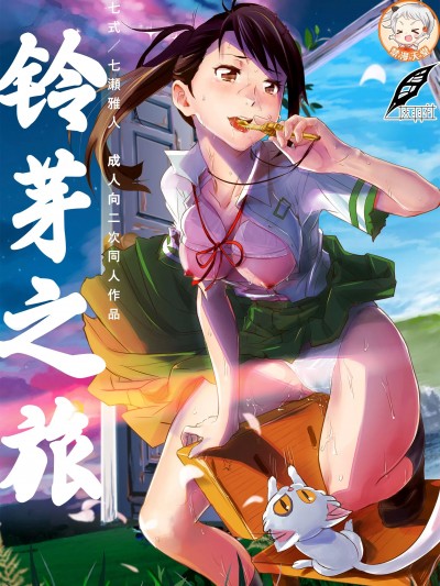 [灰羽社] [七式 (七瀬雅人)] すずめの缔まり (すずめの戸缔まり) [DL版]