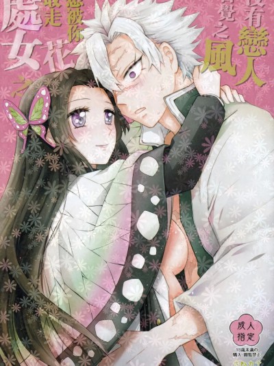 没有恋人自觉之风 想被你取走处女之花 [禁漫汉化组] [まぐたいむ (いお)] 処女を贳って欲しい花。恋仲になった覚えがない风 (鬼灭の刃)