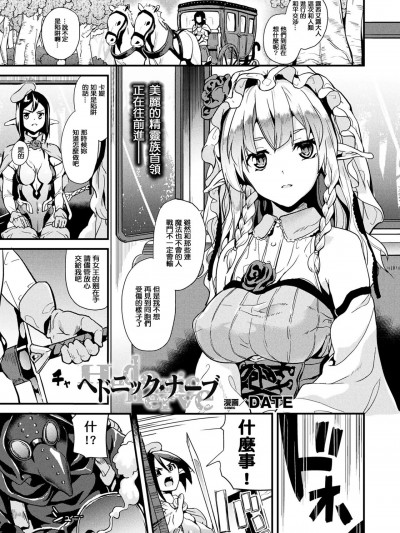 [今天的汉化组名称叫做寻找红心A!] [Digital] [DATE] ヘドニック・ナーブ (コミックアンリアル 2017年12月号 Vol.70) [中国翻訳] [DL版]