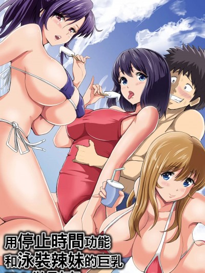 用停止时间功能和泳装辣妹的巨乳拼命做到爽 [DLメイト (ピストンリング西沢)] 时间停止机能で水着ギャルの巨乳をやりたい放题食いまくるっ [中国语]