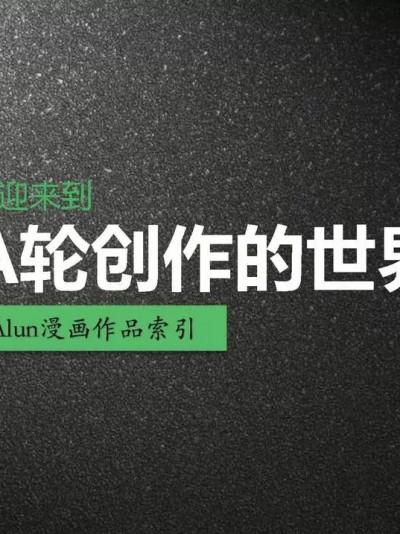 A轮（alun）创作的漫画2023年3月最新