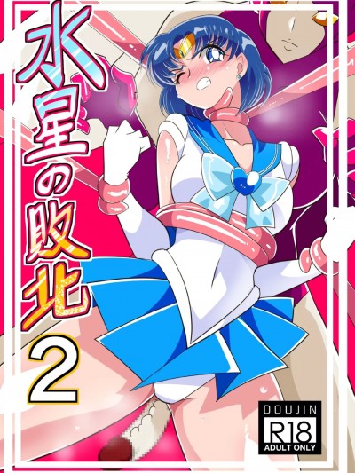 [胸垫汉化组] [ワラビモチー] 水星の败北 2 (美少女戦士セーラームーン)