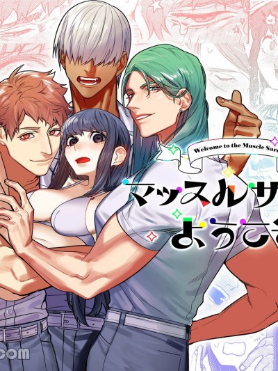 欢迎来到肌肉沙龙！
