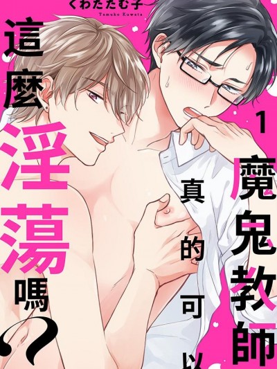 魔鬼教师真的可以这么淫荡吗？ [くわたたむ子] 鬼教师がこんなにエロくていいんですか？