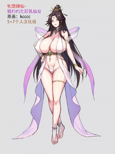 [5 7个人汉化组嵌字组] [kcccc]牝堕隷仙-狙われた巨乳仙女