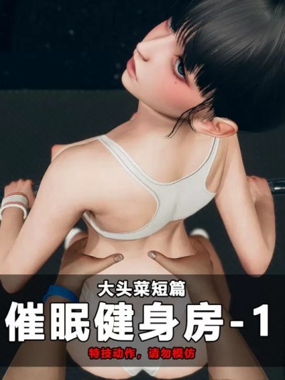 [大头菜] 催眠健身房 01-02