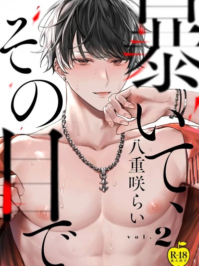 用你的眼睛来揭露我吧 02 [八重咲らい] 暴いて、その目で 02